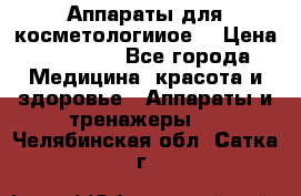 Аппараты для косметологииое  › Цена ­ 36 000 - Все города Медицина, красота и здоровье » Аппараты и тренажеры   . Челябинская обл.,Сатка г.